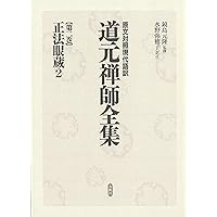 道元 上 | 玉城 康四郎 |本 | 通販 | Amazon