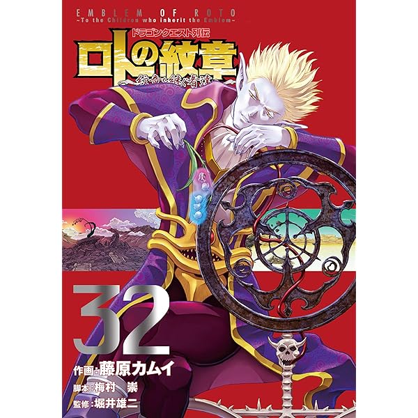 ドラゴンクエスト列伝 ロトの紋章～紋章を継ぐ者達へ～ 31巻 (デジタル