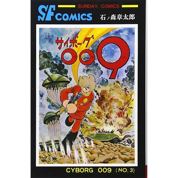 サイボーグ009 (1) (サンデー・コミックス) | 石ノ森 章太郎 |本