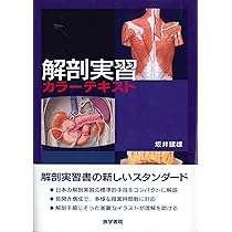 解剖実習カラーテキスト | 坂井 建雄 |本 | 通販 | Amazon