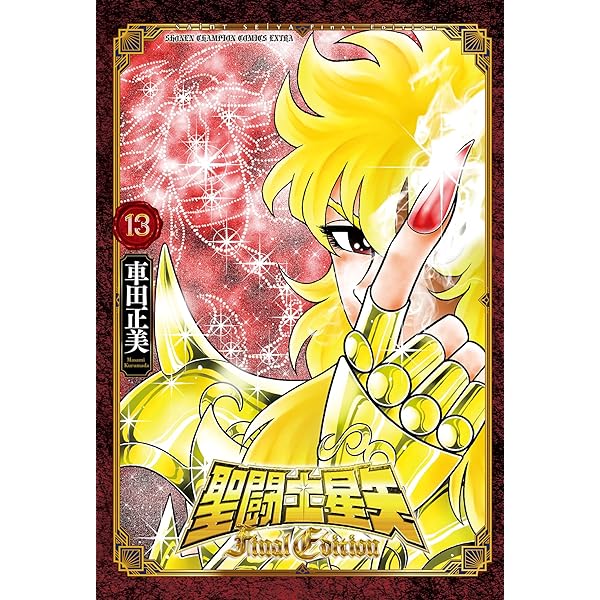 Amazon.co.jp: 聖闘士星矢 Final Edition 1 (1) (少年チャンピオン