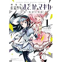 Amazon.co.jp: 劇場版 魔法少女まどか☆マギカ [新編]叛逆の物語 (1
