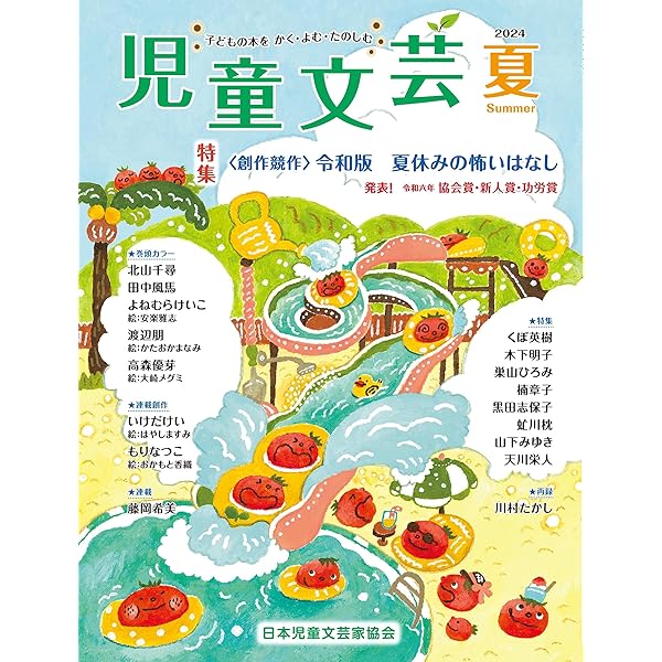 Amazon.co.jp: 児童文芸2024年春号 (2024年春号) : 一般社団法人日本