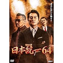 Amazon.co.jp: 日本統一64 [DVD] : 本宮泰風, 山口祥行, 梅垣義明