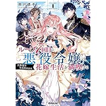 ループ7回目の悪役令嬢は、元敵国で自由気ままな花嫁生活を満喫する1