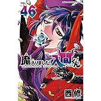 Amazon.co.jp: 魔入りました!入間くん 46 (46) (少年チャンピオン