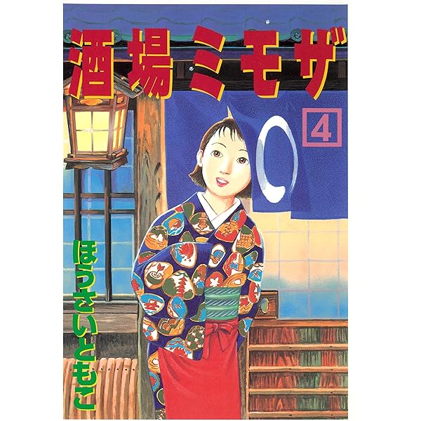 酒場ミモザ（1） (アフタヌーンコミックス) | ほうさいともこ | 青年