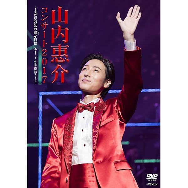 Amazon.co.jp: 山内惠介コンサート2016~ひたむきに、あなたに届け“歌力