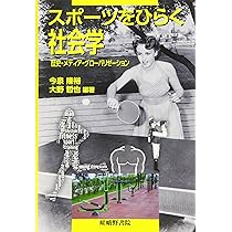 Amazon.co.jp: 社会をひらくスポーツ人文学: 身体・地域・文化 : 今泉