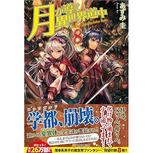 Amazon.co.jp: 月が導く異世界道中 (8.5) : あずみ 圭: 本