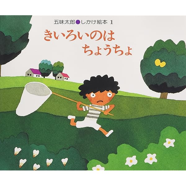 五味太郎　おおきなせやさん & ビッグハウス 絵本セット　大型絵本 五味太郎 おおきなせやさん & ビッグハウス 絵本セット 大型絵本