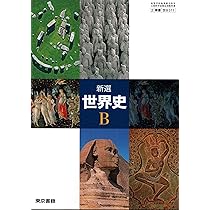 Amazon.co.jp: 高校教科書 新選 世界史B ［教番：世B311］ : 本