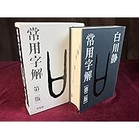 字通 普及版 | 白川 静 |本 | 通販 | Amazon