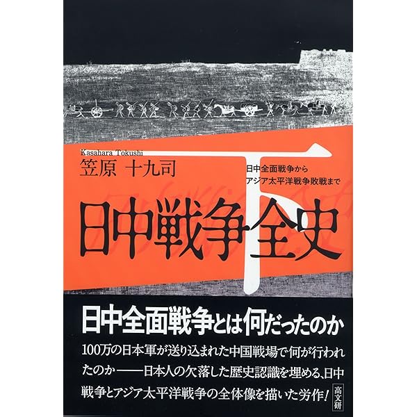 日中戦争全史 上巻 | 笠原 十九司 |本 | 通販 | Amazon