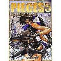 Amazon.co.jp: PIECES 5 HELL HOUND-02 : 士郎 正宗: 本