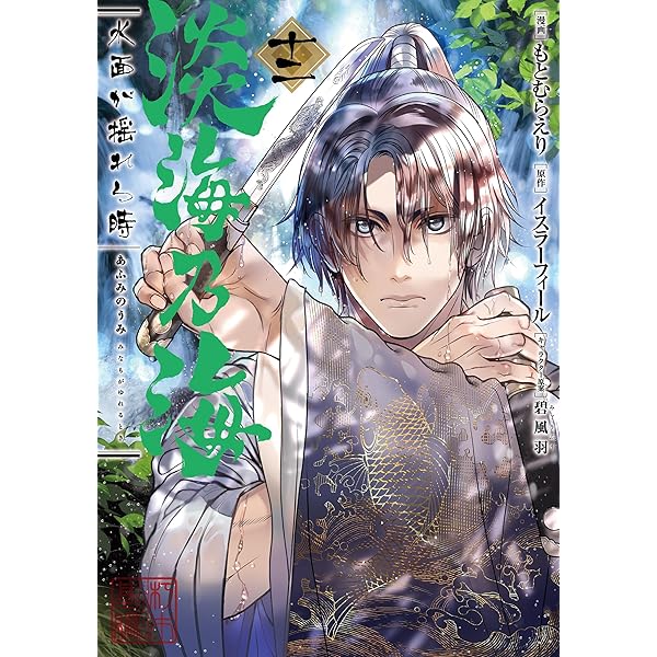 淡海乃海 水面が揺れる時 第13巻 (コロナ・コミックス) | もとむらえり