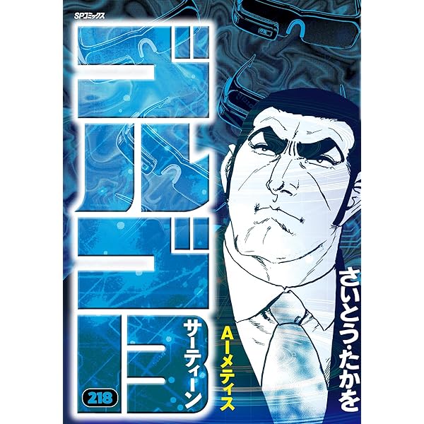 ゴルゴ13（215） (ビッグコミックス) | さいとう・たかを | 青年