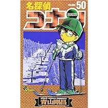 名探偵コナン (50) (少年サンデーコミックス) | 青山 剛昌 |本 | 通販