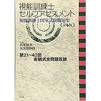 第43～48回視能訓練士国家試験問題集 (視能訓練士セルフアセスメント