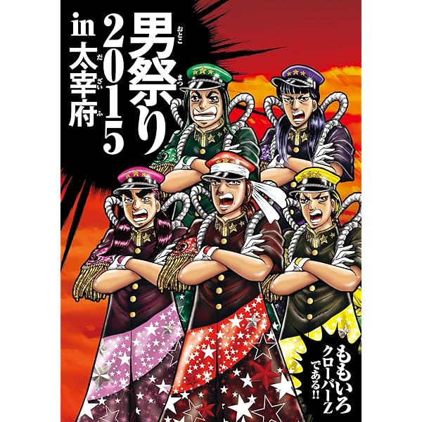 Amazon.co.jp: ももクロ秋の2大祭り「男祭り2012-Dynamism-」&「女祭り