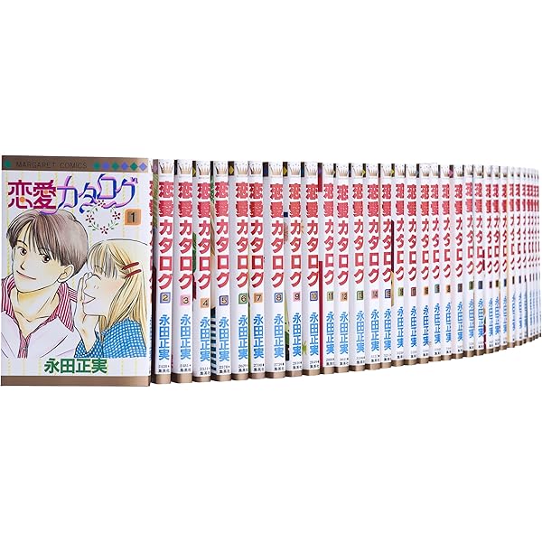 恋愛カタログ 全20巻セット (集英社文庫―コミック版) | 永田 正実 |本