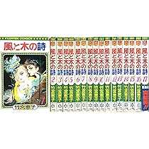 風と木の詩 全17巻完結 [マーケットプレイス コミックセット] | 竹宮