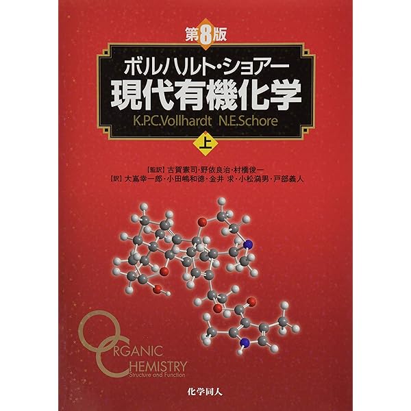 ボルハルト・ショアー現代有機化学下 | K．P．C．Vollhardt, N．E