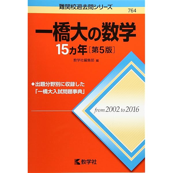 Amazon.co.jp: 一橋大学 数学入試問題50年: 昭和43年(1968)~平成29年