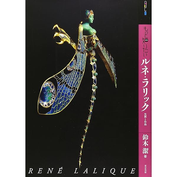 ルネ・ラリック:モダン・ジュエリーの創始者 (「知の再発見」双書