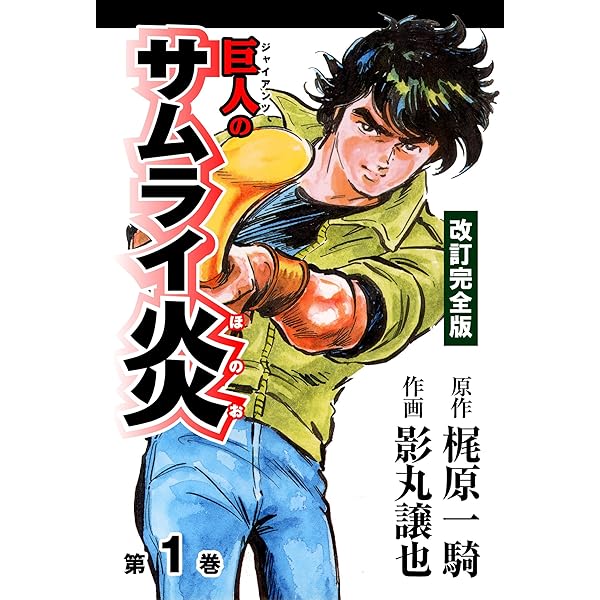 巨人のサムライ炎 2 改訂完全版 (マンガの金字塔) | 梶原 一騎, 影丸