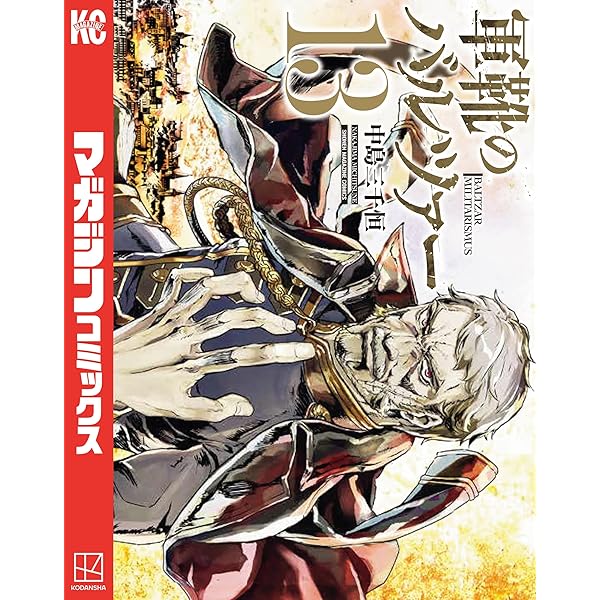 Amazon.co.jp: 軍靴のバルツァー（14） (週刊少年マガジンコミックス