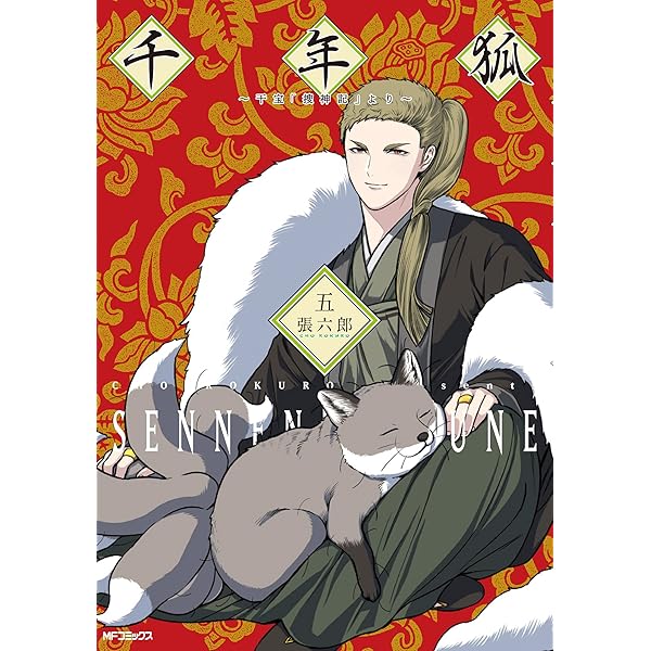 Amazon.co.jp: 千年狐 六 ~干宝「捜神記」より~ (MFコミックス