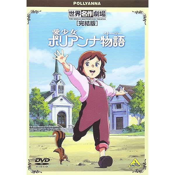 Amazon.co.jp: 世界名作劇場・完結版 家なき子レミ [DVD] : レミ:堀江
