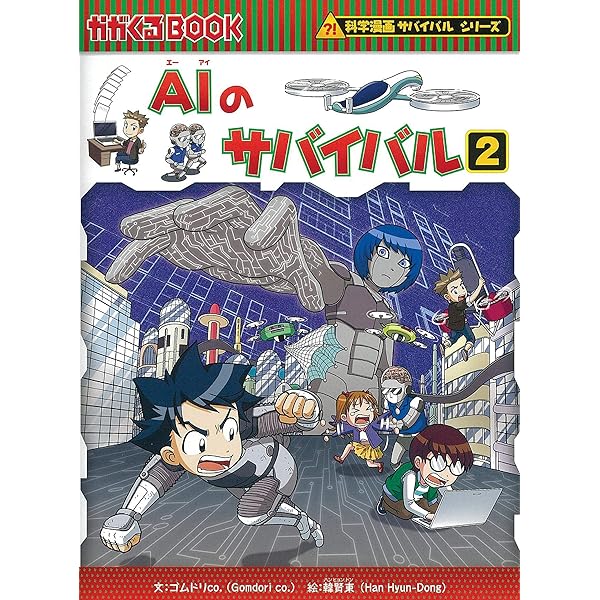 AIのサバイバル (1) (科学漫画サバイバルシリーズ62) | ゴムドリco