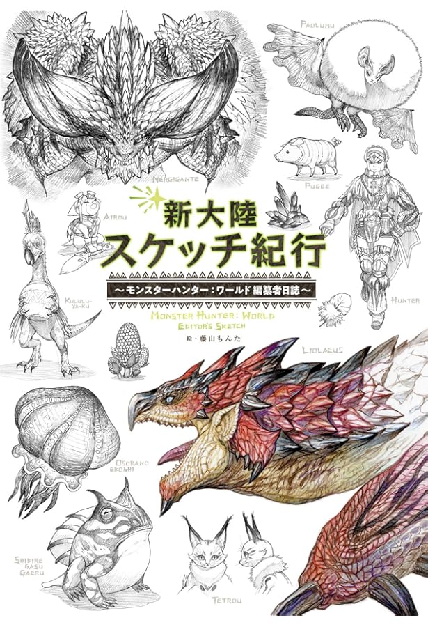モンスターハンター イラストレーションズIII | 株式会社カプコン |本