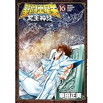 Amazon.co.jp: 聖闘士星矢 NEXT DIMENSION 冥王神話 16 (16) (少年