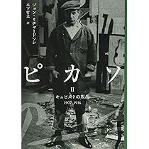 ピカソII:キュビストの叛乱 1907-1916 | ジョン・リチャードソン, 木下