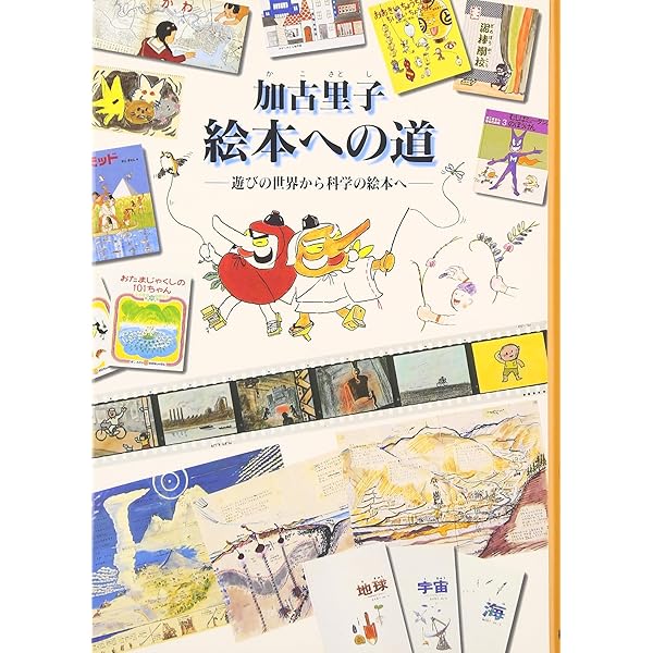 Amazon.co.jp: かこさとし 科学絵本の世界 : 藤嶋昭, 藤嶋昭: 本