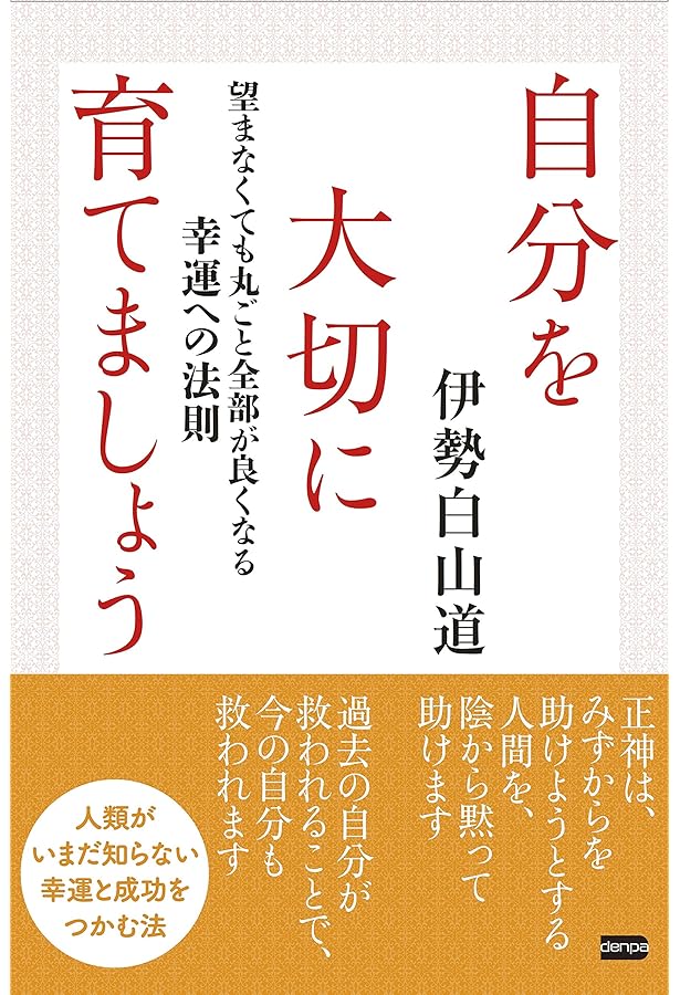 内在神と共に | 伊勢白山道 |本 | 通販 | Amazon