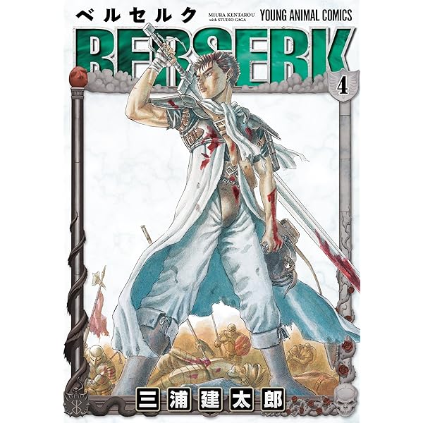 ベルセルク 2 (ヤングアニマルコミックス) | 三浦建太郎 | 青年マンガ