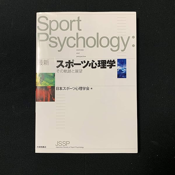 Amazon.co.jp: スポーツ心理学事典 : 日本スポーツ心理学会: Japanese