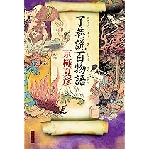 了巷説百物語 | 京極 夏彦 |本 | 通販 | Amazon