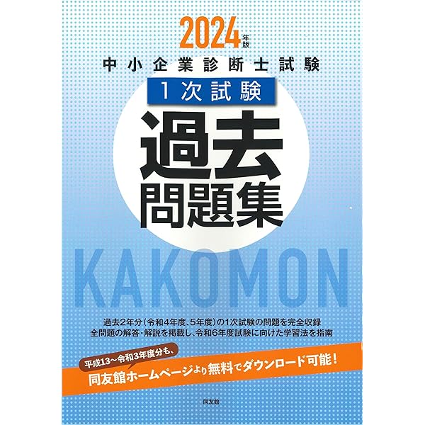 中小企業診断士試験1次試験過去問題集 (2023年版) | 同友館編集部 |本