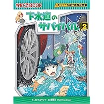 2個口発送】科学漫画サバイバルシリーズ 全89巻セット② トンネルの