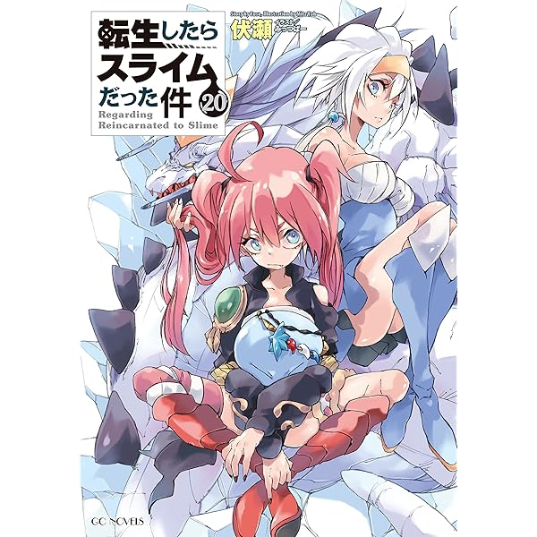転生したらスライムだった件 21 (GCノベルズ) | 伏瀬, みっつばー |本