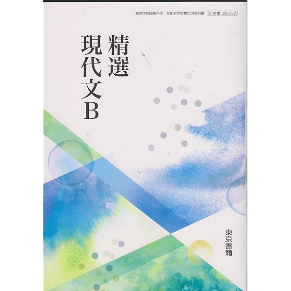 Amazon.co.jp: 高校教科書 精選 国語総合 ［教番：国総333