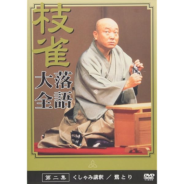 Amazon.co.jp: 桂 枝雀 落語大全 第一集 [DVD] : 桂枝雀: DVD