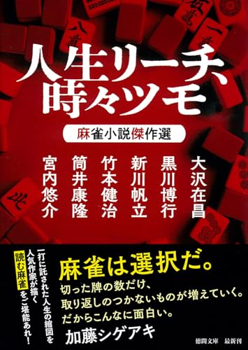 人生リーチ、時々ツモ 麻雀小説傑作選｜徳間文庫｜徳間書店｜文庫の発売日