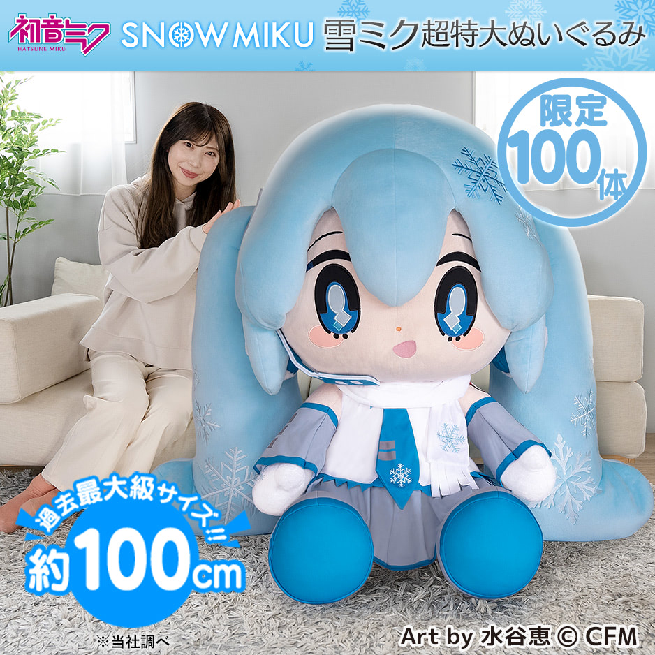 雪ミク】どでかわいい！ 1メートルの超巨大ぬいぐるみ100体限定