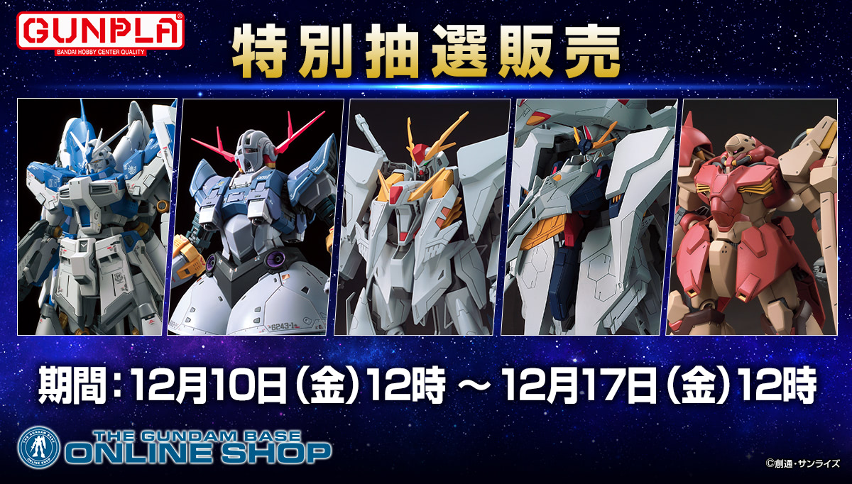 人気ガンプラ5種、12月10日正午プレミアムバンダイにて抽選販売